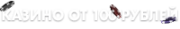 Казино от 100 рублей